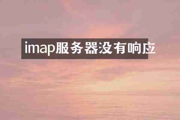 imap服务器没有响应