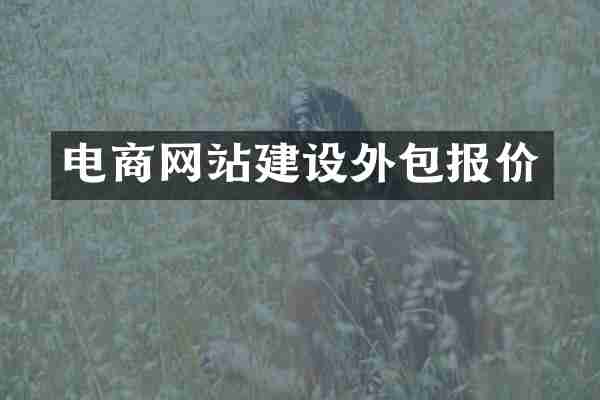 电商网站建设外包报价