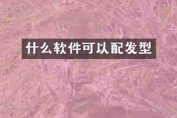 什么软件可以配发型