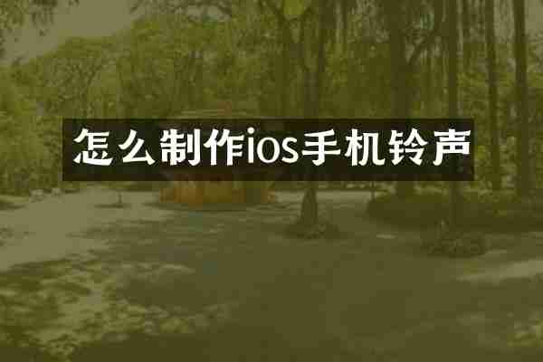 怎么制作ios手机铃声