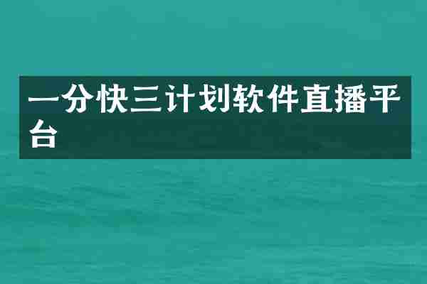 一分快三计划软件直播平台