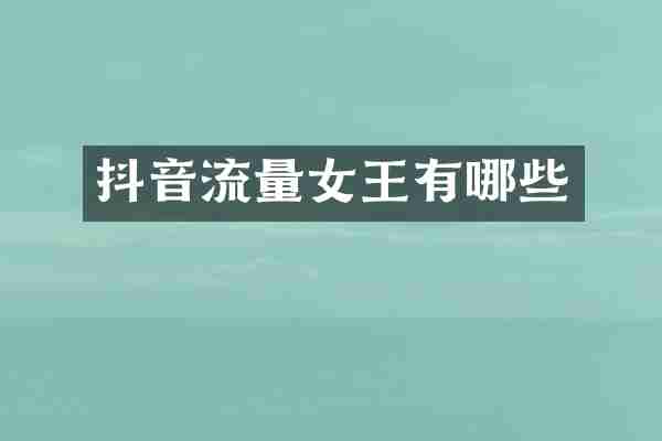 抖音流量女王有哪些