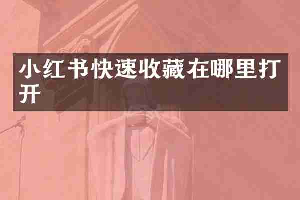小红书快速收藏在哪里打开