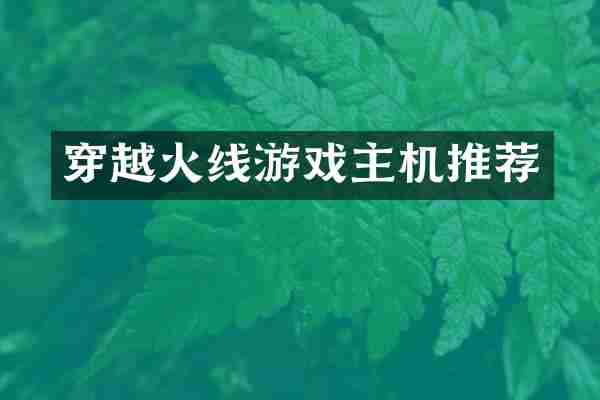 穿越火线游戏主机推荐