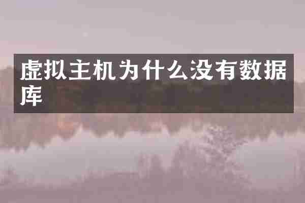 虚拟主机为什么没有数据库