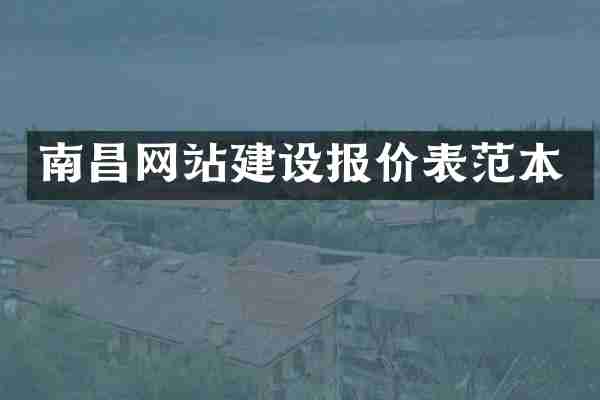 南昌网站建设报价表范本