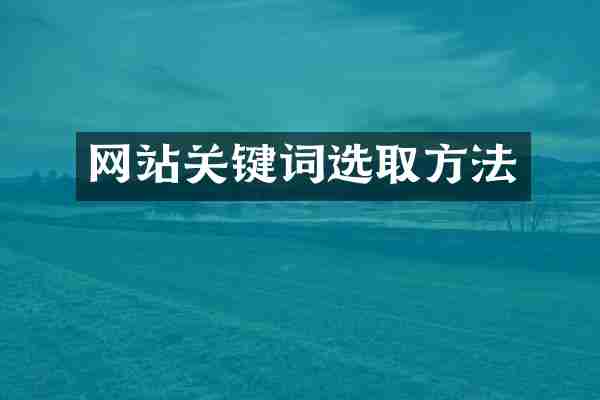 网站关键词选取方法