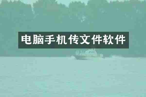 电脑手机传文件软件