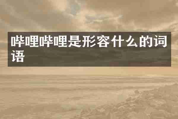 哔哩哔哩是形容什么的词语