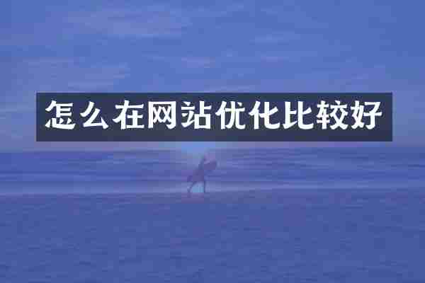 怎么在网站优化比较好