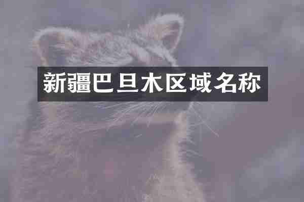 新疆巴旦木区域名称