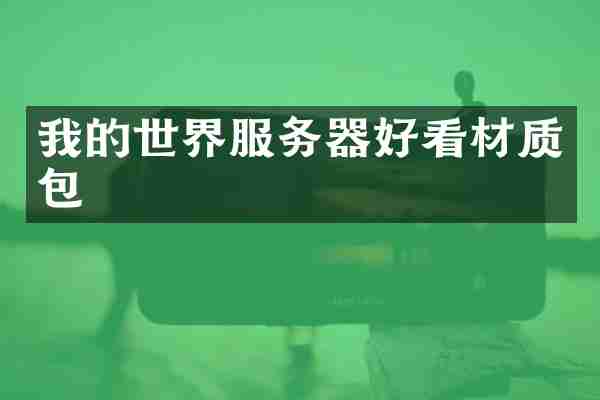 我的世界服务器好看材质包