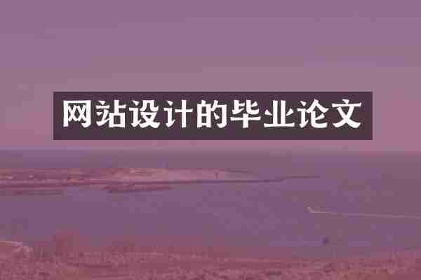 网站设计的毕业论文