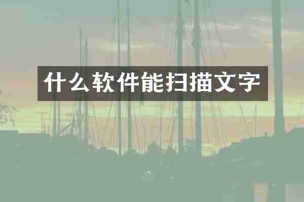什么软件能扫描文字