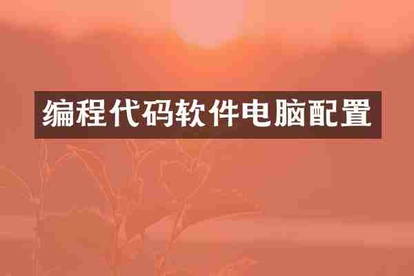 编程代码软件电脑配置