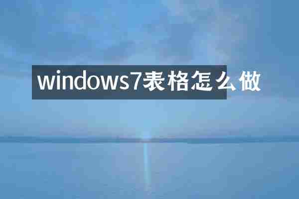 windows7表格怎么做