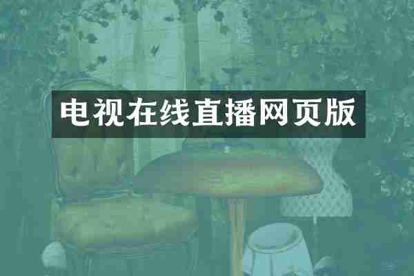 电视在线直播网页版