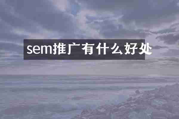 sem推广有什么好处