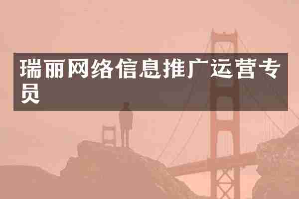 瑞丽网络信息推广运营专员