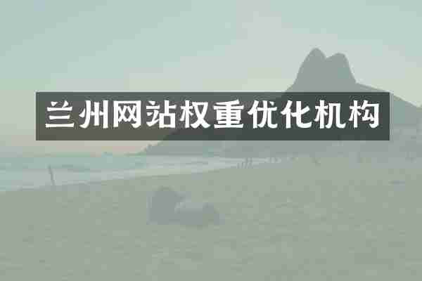 兰州网站权重优化机构