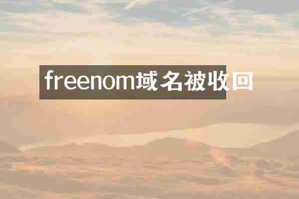 freenom域名被收回