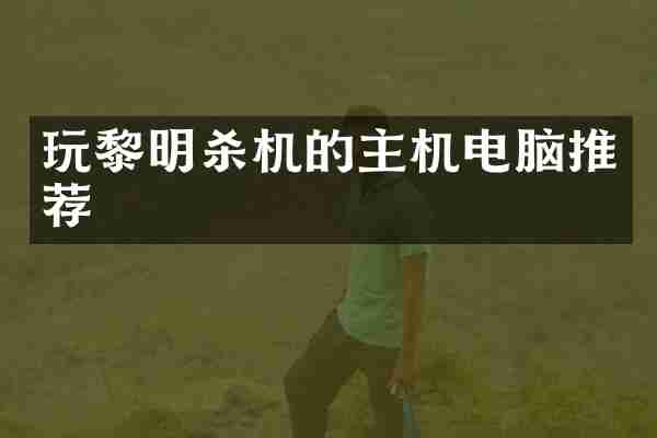 玩黎明杀机的主机电脑推荐