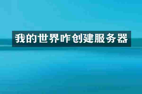 我的世界咋创建服务器