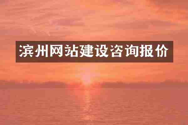 滨州网站建设咨询报价