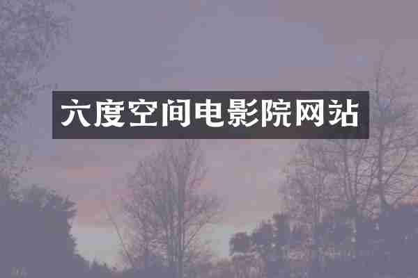 六度空间电影院网站