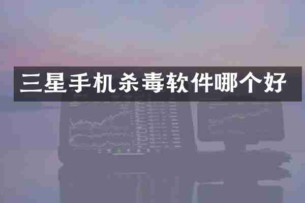 三星手机杀毒软件哪个好