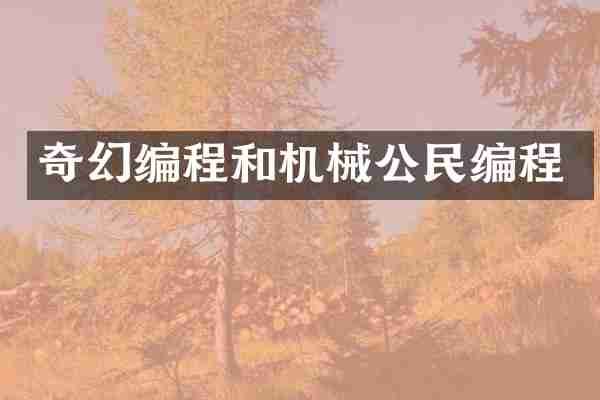 奇幻编程和机械公民编程