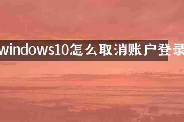 windows10怎么取消账户登录
