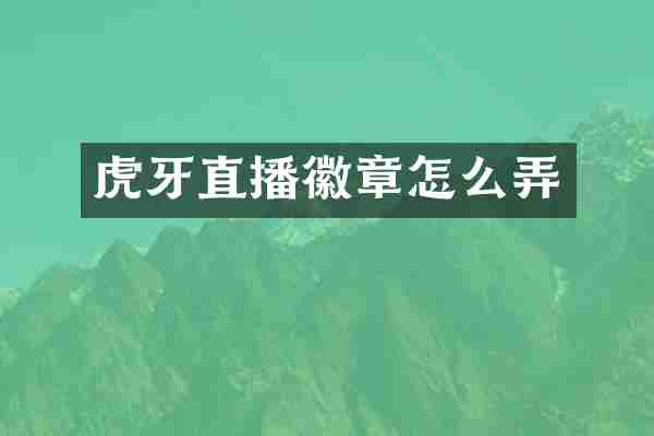 虎牙直播徽章怎么弄