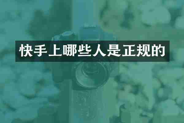 快手上哪些人是正规的