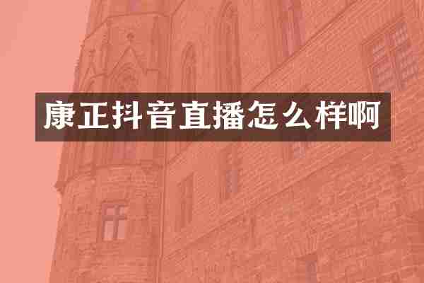 康正抖音直播怎么样啊