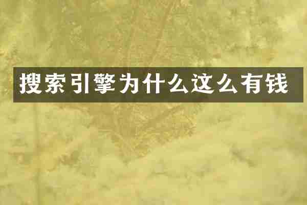 搜索引擎为什么这么有钱