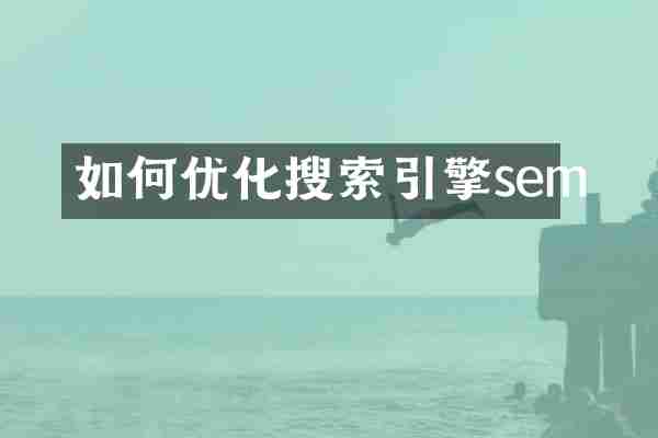如何优化搜索引擎sem