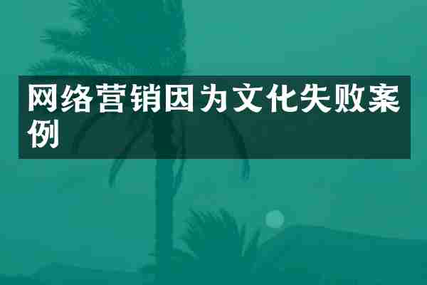 网络营销因为文化失败案例