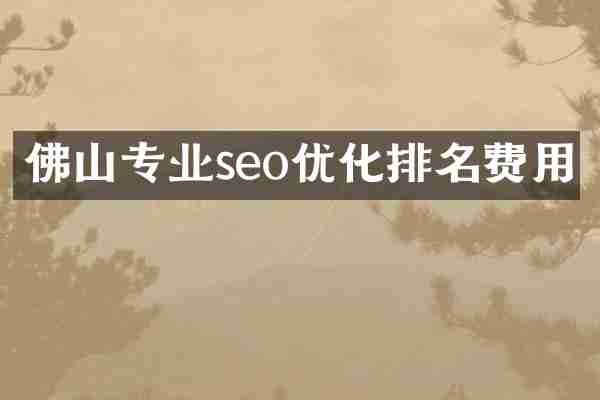 佛山专业seo优化排名费用