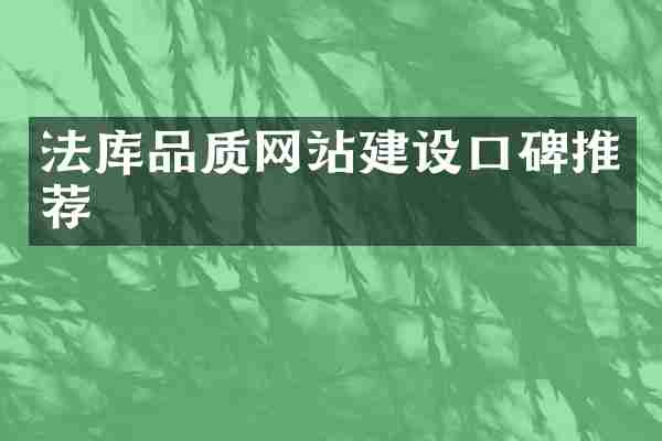 法库品质网站建设口碑推荐