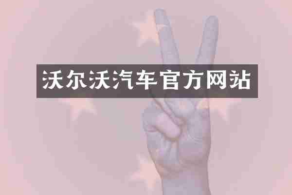 沃尔沃汽车官方网站