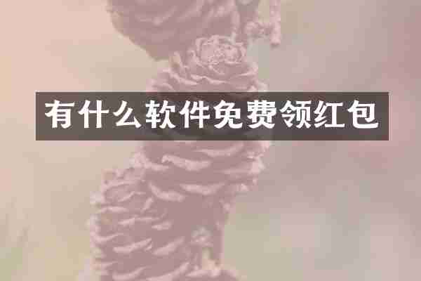 有什么软件免费领红包