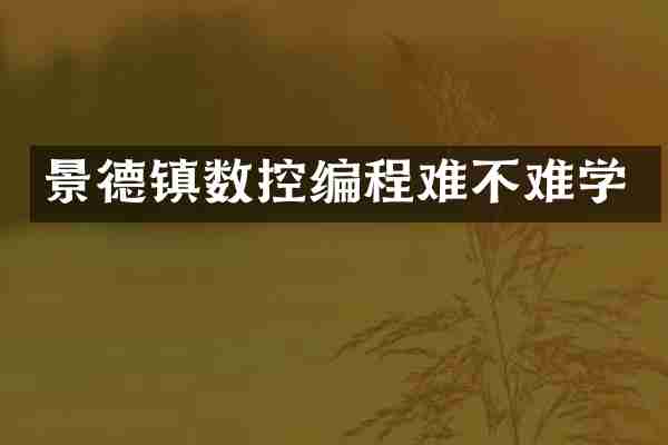 景德镇数控编程难不难学