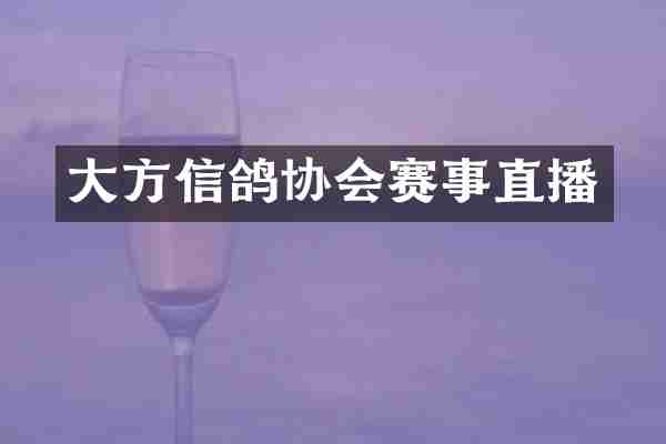 大方信鸽协会赛事直播