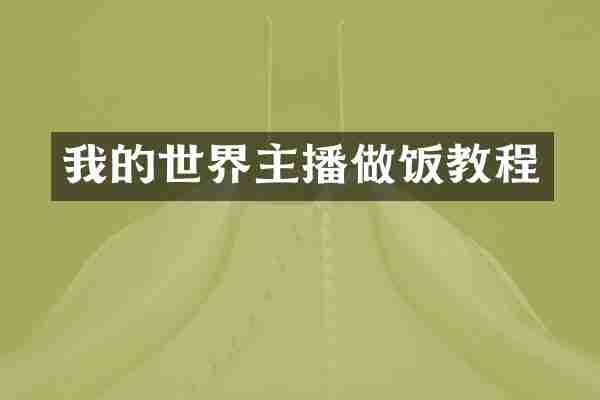我的世界主播做饭教程