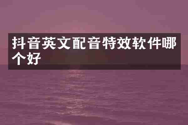 抖音英文配音特效软件哪个好