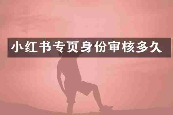 小红书专页身份审核多久