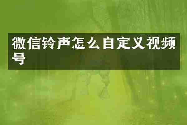 微信铃声怎么自定义视频号