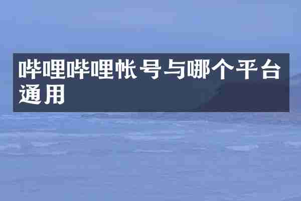 哔哩哔哩帐号与哪个平台通用
