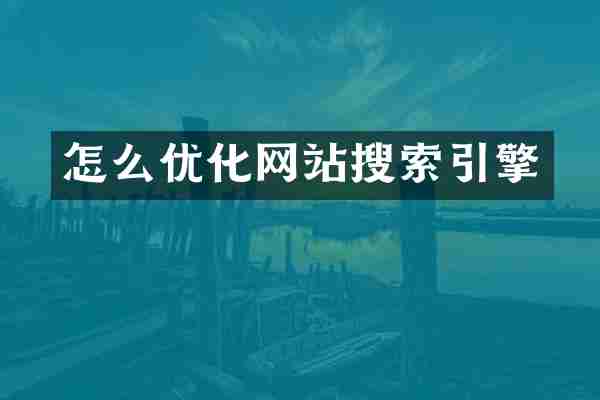 怎么优化网站搜索引擎